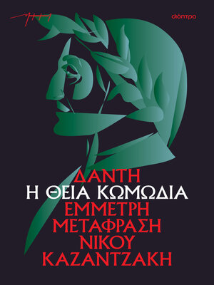 cover image of Η θεία κωμωδία (χαρτόδετο)